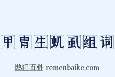 甲胄生虮虱组词是什么意思的图片